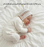 کلاه پرنسسی نوزاد تا هفت ماه