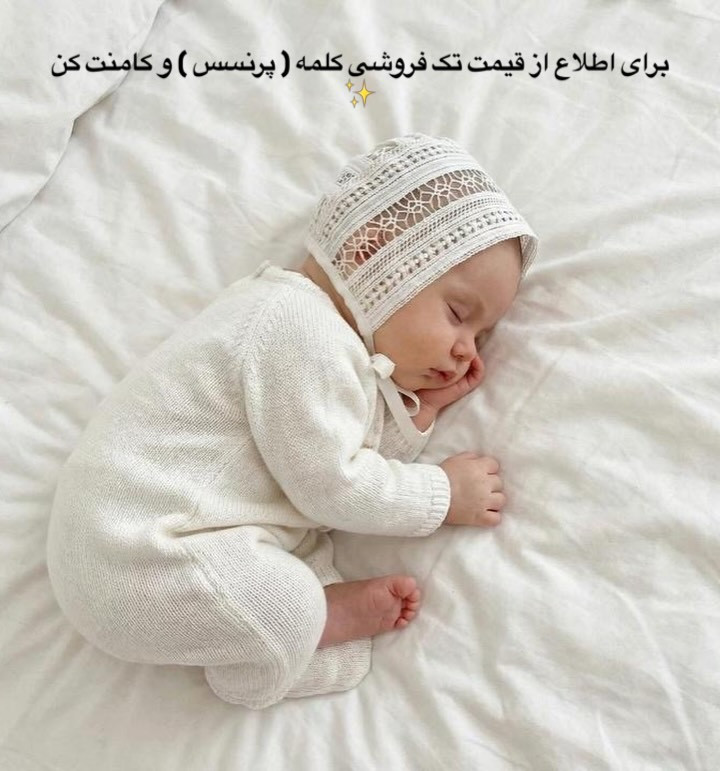 کلاه پرنسسی نوزاد تا هفت ماه